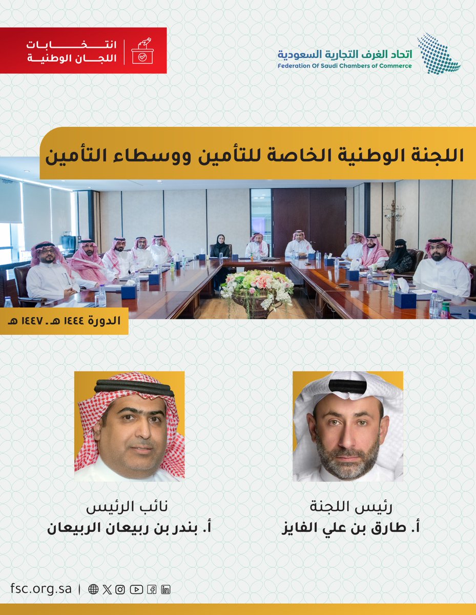 FSC_KSA's tweet photo. انتخبت اللجنة الوطنية الخاصة للتأمين ووسطاء التأمين
أ.طارق الفايز رئيساً وأ.بندر الربيعان نائباً 
للدورة (1444-1447)
  #اتحاد_الغرف_السعودية https://t.co/Nid9msvrBE