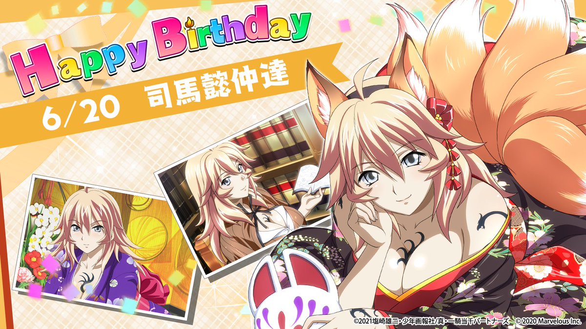 🎉ハッピーバースデー 司馬懿仲達🎂 6月20日は司馬懿仲達の誕生日です