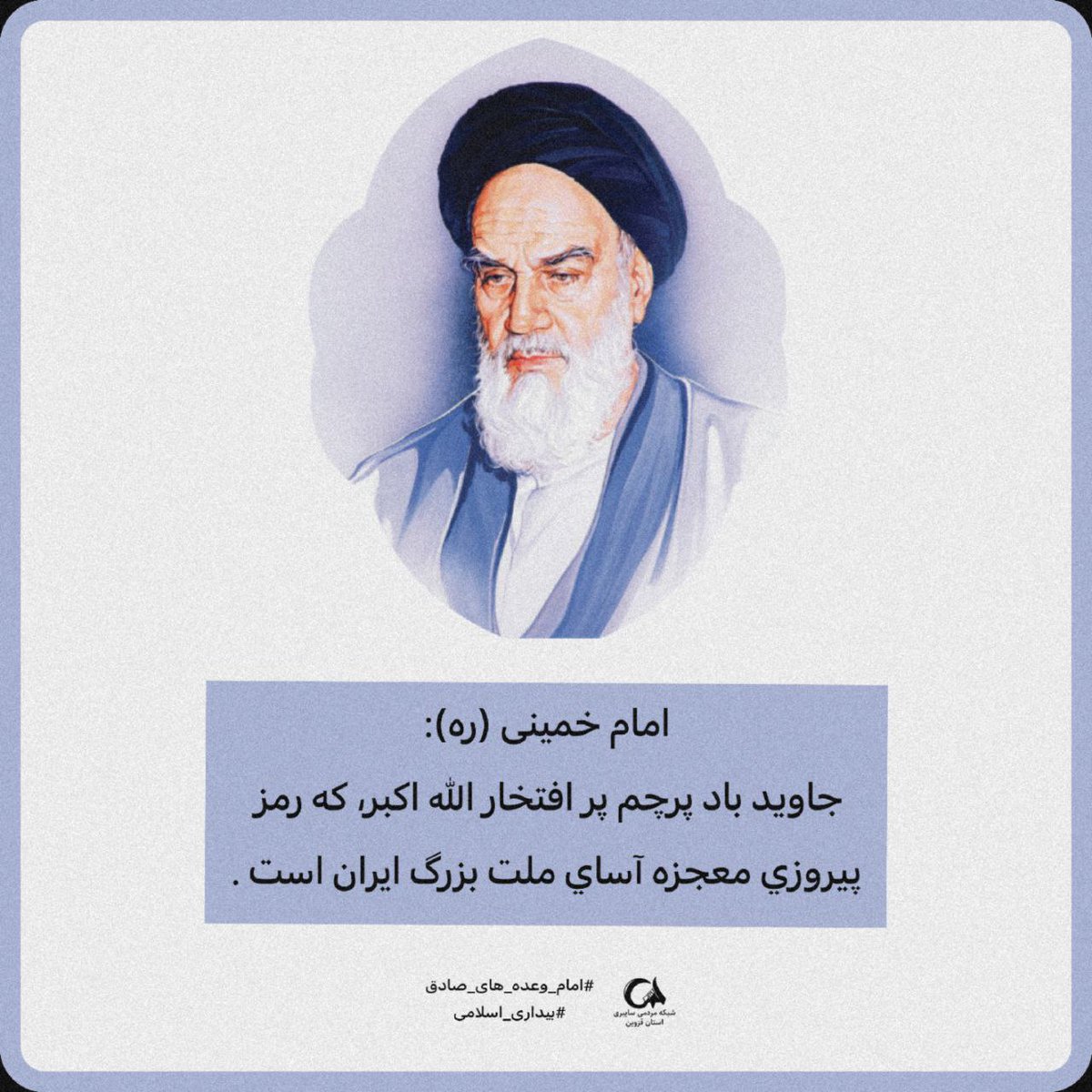 Hedayatt_t's tweet photo. امام خمینی(س): از تبلیغات آمریکا و اسرائیل نگرانی نداریم. آنان از جمهوری اسلامی سیلی خورده و منافع نامشروعشان از دست رفته و از اسلام و مسلمانان بیزارند
#امام_وعده_های_صادق 
#بیداری_اسلامی https://t.co/6mzSJiTR4P