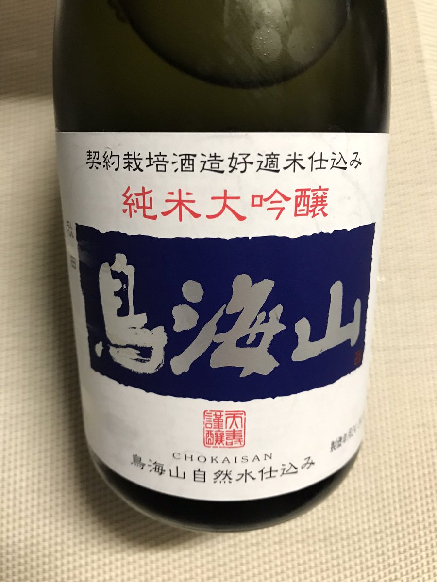 tumaranainingen's tweet photo. 今宵はこちらを頂きます🍶
＃tenju_1830  ＃天寿酒造株式会社　＃日本酒　＃鳥海山 https://t.co/JxRuYSA0J6