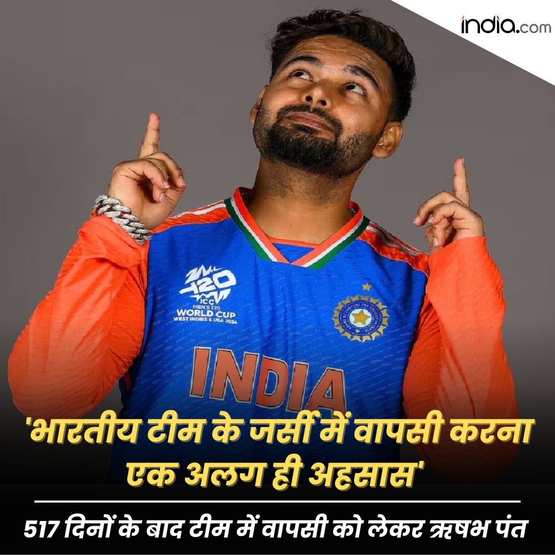 'भारतीय टीम के जर्सी में वापसी करना एक अलग ही अहसास', 517 दिनों के बाद टीम में वापसी को लेकर ऋषभ पंत #RishabhPant #IndiaTeam #T20WorldCup #Cricket #SportsNews india.com/hindi-news/cri…