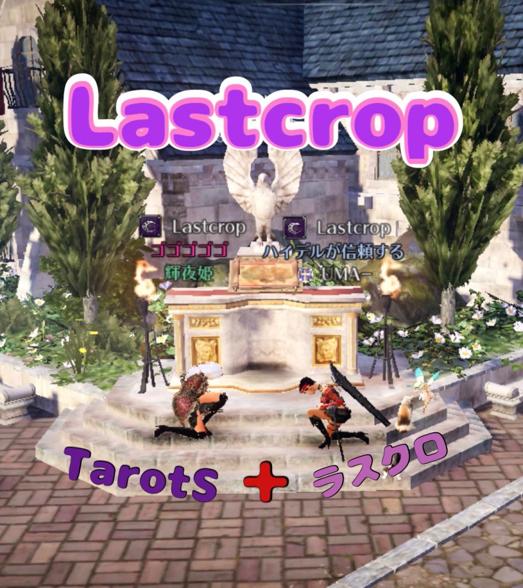 umavalkyrie's tweet photo. この度
【TarotS】様と【ラストクロップ】は合併いたしました。
私UMAーが隊長兼軍師、輝夜姫が副隊長として【Lastcrop】として活動していきます。
拠点戦にて対戦していただけるギルド様、今後共よろしくお願いします♪
ナイトメア初陣は3位でした✨
いきなりだったけどVC楽しめてできてよかった🤣 https://t.co/HwdWfygOFg