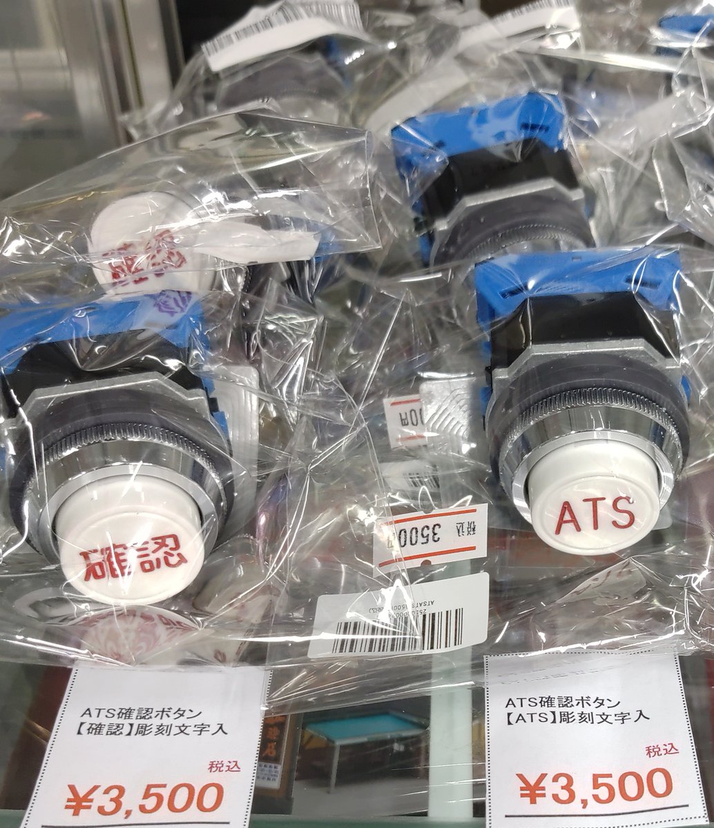ボタン様確認用 好評にて完売となっておりました 『ATS確認ボタン』 再入荷いたしまし