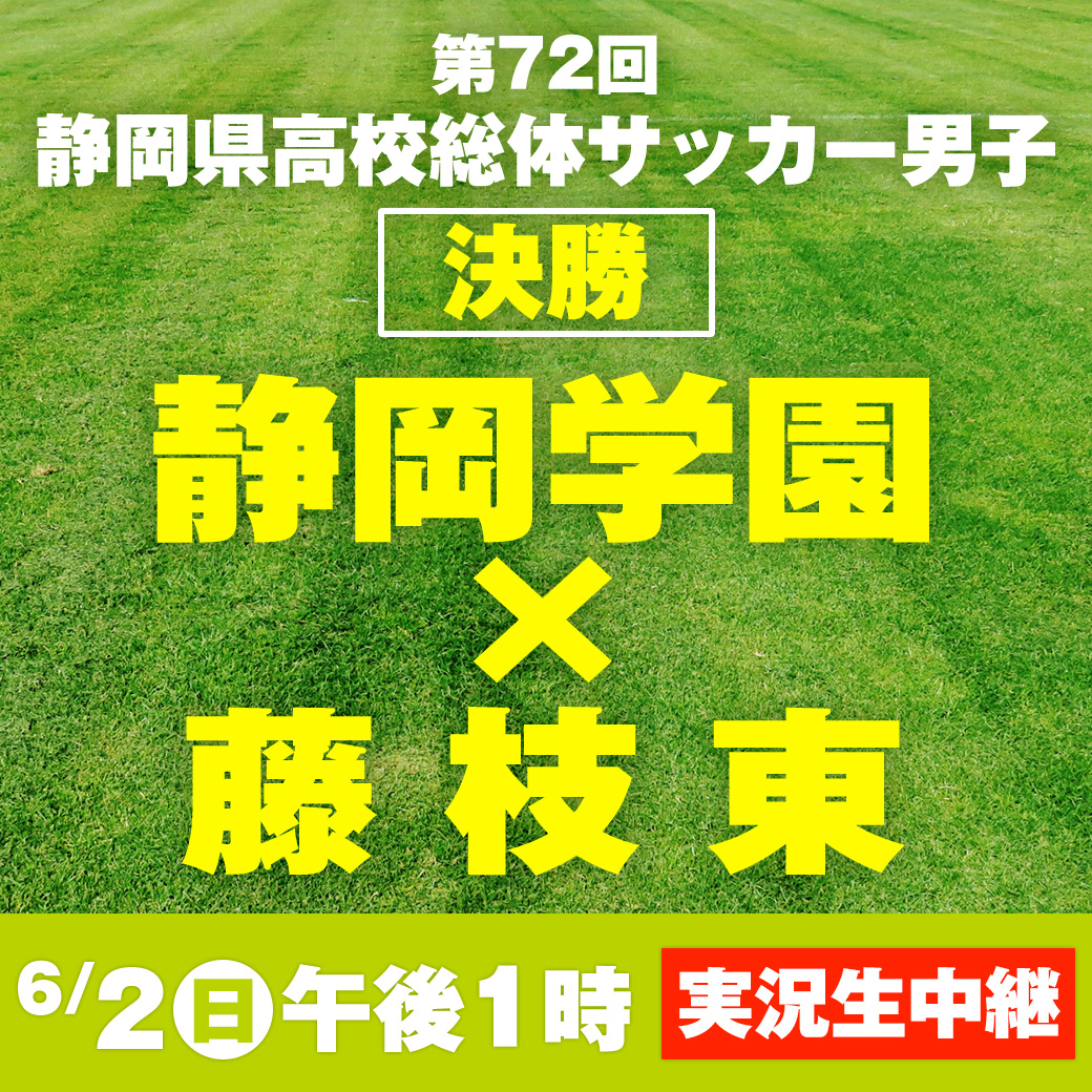 📅6/2(日)午後1時から実況生中継
『第72回 #静岡県 #高校総体サッカー　
男子 決勝』

🟩#静岡学園⚔️#藤枝東 🟪 

サッカー王国静岡の頂点を決める戦い
全国への切符を手にするのは?

【解説】#松井大輔

#DaiichiTV 公式⚡
YouTubeチャンネルでも同時配信

🔽詳しくはこちら
tv-sdt.co.jp/soccer/tv/?mod…