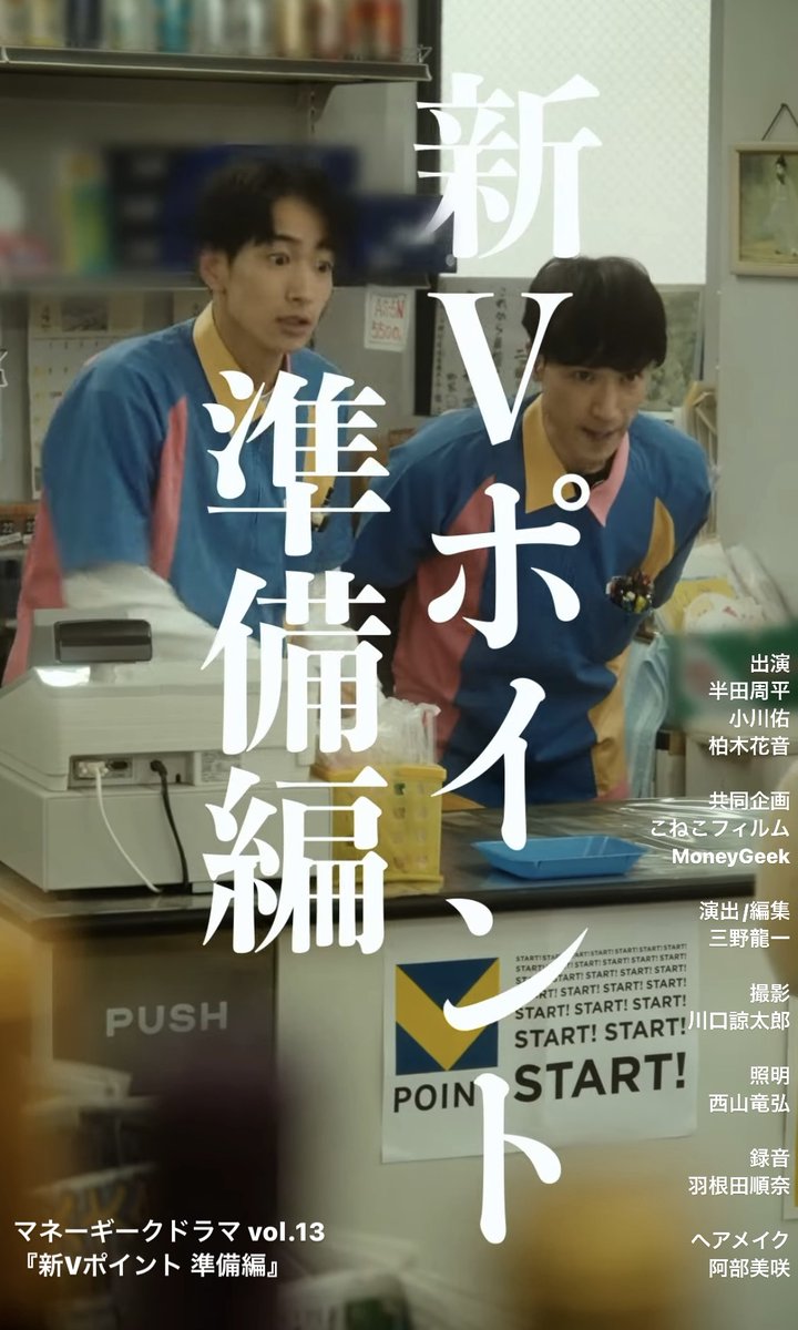 conecofilm's tweet photo. マネーギークドラマ vol.13
『新Vポイント 準備編』[Web公開版]（マネーギーク様公式webサイトへ移動します）
▶︎https://t.co/V1T2GWMoPH
Tポイントよ、さようなら👋

出演
#半田周平 @handa_shuhei 
#小川佑 @yu_0719_actor 
#柏木花音 @k___wing283 https://t.co/XVjM9hbXkw