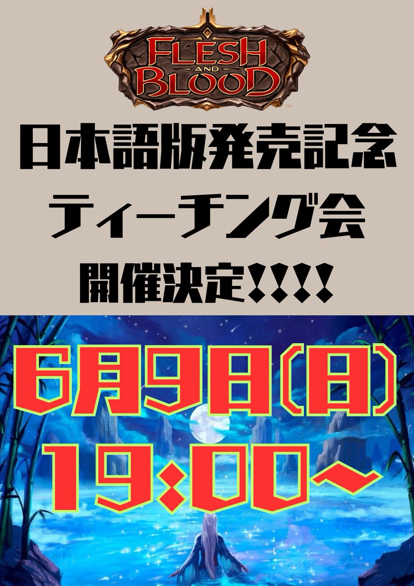 torekanomori01's tweet photo. ⭐️トレカの森イベント情報⭐️

６月９日(日)１９：００〜

店長激推しカードゲーム
「　FLESH AND BLOOD　」　
待ちに待った❗️
日本語版がついに発売されます✨✨

そしてトレカの森では
発売を記念して
@FaBJPN 様のご協力のもと
ティーチングイベントを開催いたします🔥

✅手ぶらok
✅参加費無料

是非この機会にフレッシュアンドブラッドを
お楽しみください✌️🎶