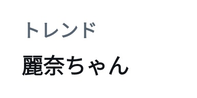 麗奈ちゃんってトレンド見たら、大久保瑠美さんが上田麗奈さんの事を言ってる前のツイートが出てきて、それに続いて坂道のアイドルの守屋麗奈ちゃんがトレンド入りしていて、どっちか分からなかった