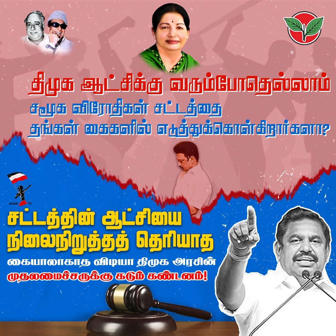 Arivoliakmu's tweet photo. திமுக ஆட்சிக்கு வரும்போதெல்லாம்
சமூக விரோதிகள் சட்டத்தை தங்கள் கைகளில் எடுத்துக்கொள்கிறார்களா. #ADMK_TNJ https://t.co/AfAjXOg0OH