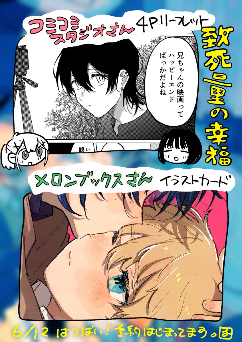 ◤致死量の幸福◢
あんたが生きてると、俺はずっと苦しい。
BL百合人外HL全部載せのカワイイ短編集が『終末、君と』と同時発売します!
特典情報です🌷🤖👀✂️🍪
◆コミコミスタジオさん
https://t.co/E9yca6Zqty
◆メロンブックスさん
https://t.co/879Xr1WAJp