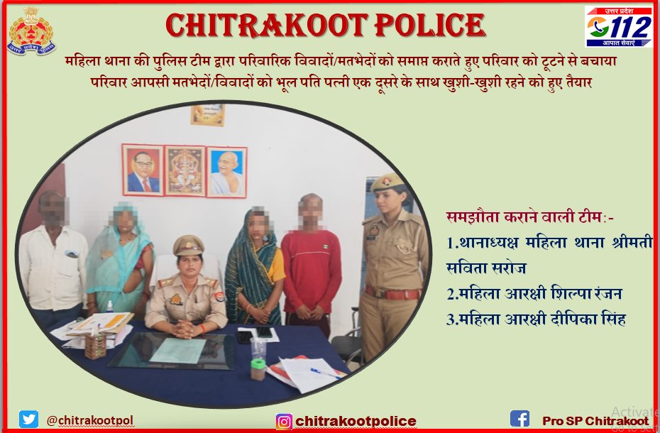 #Chitrakoot_Police
महिला थाना की पुलिस टीम द्वारा परिवारिक विवादों/मतभेदों को समाप्त कराते हुए परिवार को टूटने से बचाया । 
परिवार आपसी मतभेदों/विवादों को भूल पति पत्नी एक दूसरे के साथ खुशी-खुशी रहने को हुए तैयार ।