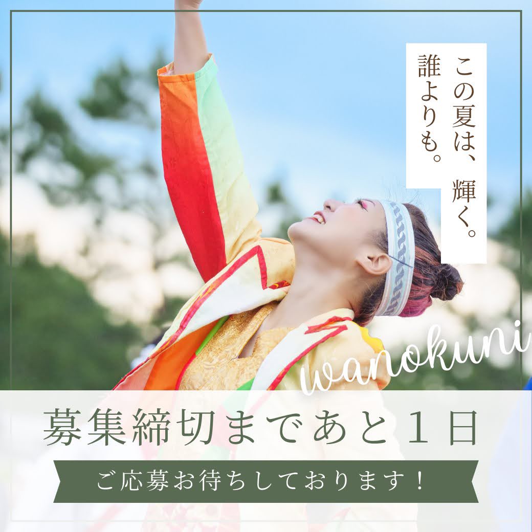 wanokuni2014's tweet photo. 【メンバー募集締切まで あと1日！】

関西各地からのたくさんのご応募、ありがとうございます✨いよいよ明日で最終日です！
　”やまと” 
壮大で、迫力のあるかっこいい曲なので、多くの仲間と踊りたい❤️‍🔥 高知よさこいだけでなく、全国各地のお祭りにも参加します！ここにしかない感動を、思い出を、共有しませんか？🌈✨

参加はこちらから！
https://t.co/3iMPrr59BO