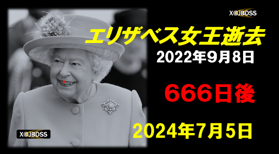 偶然ではなさそうです。①英国総選挙（7月4日）②アメリカ独立記念日（7月4日）③エリザベス女王・逝去から666日目（7月5日）これが宇宙の法則なのか？