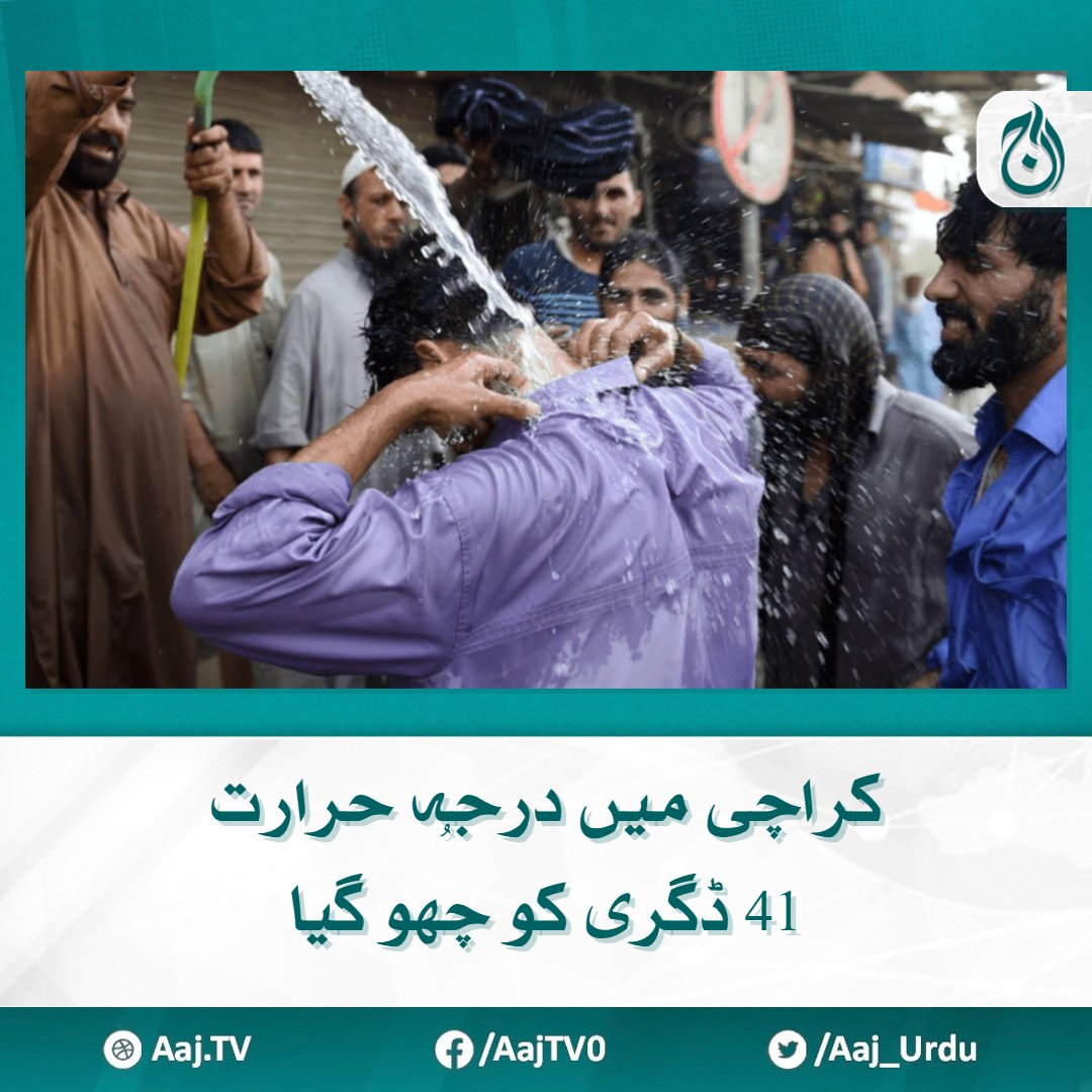 کراچی میں درجہ حرارت 41 ڈگری کو چُھو گیا محکمہ موسمیات نے شہر قائد سے متعلق پیش گوئی کردی aaj.tv/news/30388527/ #AajNews #karachi #WeatherUpdate #heatwave
