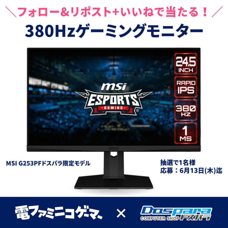 dospara_web's tweet photo. ＼ 電ファミ×ドスパラ コラボ ／
✨ハイスペックでゲームしよう✨

『380Hzゲーミングモニター』が1名様に当たる！

@denfaminicogame と @dospara_web をフォロー＆対象投稿をリポスト＋いいねで応募

【電ファミニコゲーマー】4Kでゲーム！超高性能PCの検証動画を公開中‼
https://t.co/Fbg6SI7gYh