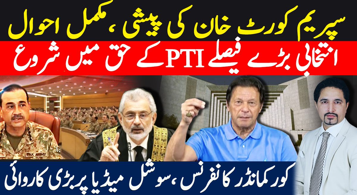 youtu.be/icbKmSSbAxU سپریم کورٹ خان کی پیشی ،مکمل احوال انتخابی بڑے فیصلے PTI کے حق میں شروع کورکمانڈر کانفرنس ،سوشل میڈیا پربڑی کاروائی