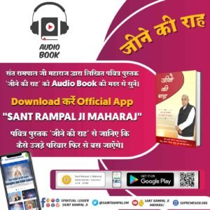 #audiobook_jeenekirah
#Santrampaljimaharaji
पवित्र पुस्तक 'जीने की राह' से जानिए कि कैसे भूत-प्रेत, पित्तर-भैरव-बेताल जैसी आत्माऐं परिवार के आसपास भी नहीं आएंगी।
Audio Book Available  On Official App 
'SANT RAMPAL JI MAHARAJ'