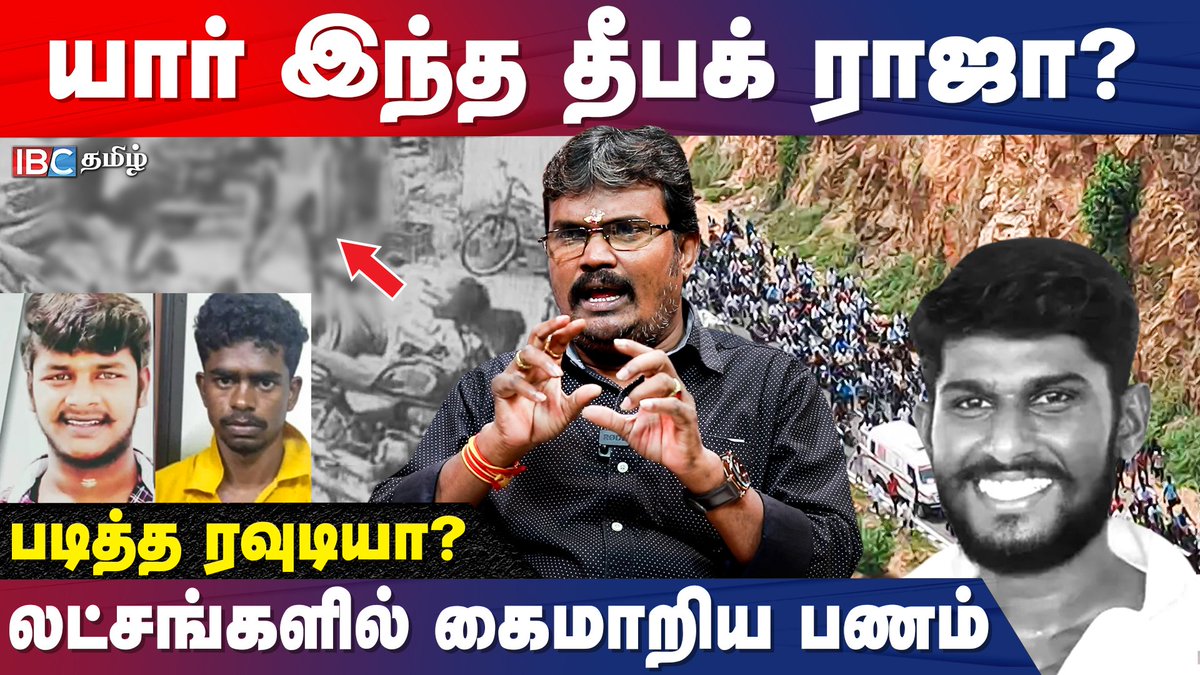 ibctamilmedia's tweet photo. Video Link : https://t.co/jRexQPdxhW
10,000 பேர் பங்கேற்ற இறுதி ஊர்வலம்... தீபக் ராஜாக்கு நடந்தது என்ன? | Tirunelveli Deepak Raja | IBC Tamil
#deepakraja #nellai #deepakpandian #pasupathypandian #tirunelveli #ibctamil https://t.co/mBjlbo1pgw