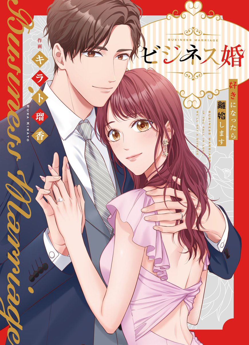 ドラマ化作品「ビジネス婚」発売　好きになったら離婚、なのにときめきの連続 natalie.mu/comic/news/575…