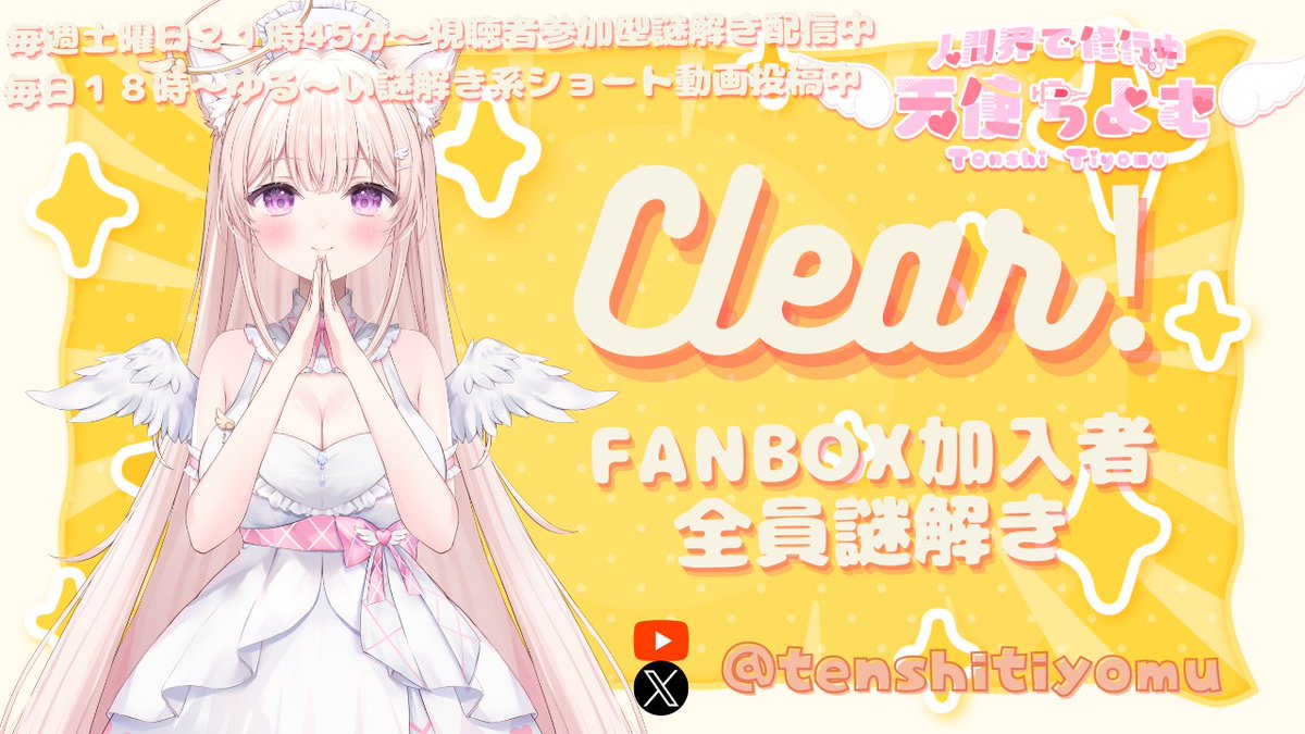 天使ちよむ「FANBOX」全員謎解き５月号に
正解した！！

#ちよむ謎
を解くことが出来た！！
君の感想「ご快復を願ってます」

YOUTUBE→x.gd/vhgey
X→x.com/tenshitiyomu
FANBOX→tenshi.fanbox.cc
是非チャンネル登録＆フォローお願いします！ 

#天使ちよむ