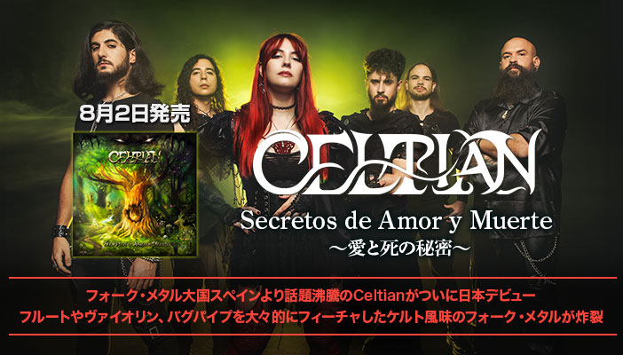 スペインのシンフォニック・フォーク・メタル・バンド #Celtian が3年ぶりのNEWアルバム『Secretos de Amor y Muerte 〜愛と死の秘密〜』8/2発売！
バンド名通りのケルト風味のフォーク・メタルが炸裂。
女性Vo. Xana Laveyのスペイン語による歌唱にもますます磨きがかかる！
x.gd/N48iK