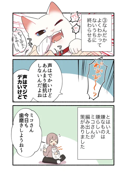 歯みがきに抵抗する甘えんぼ猫の話(2/2) #漫画が読めるハッシュタグ #愛されたがりの白猫ミコさん 