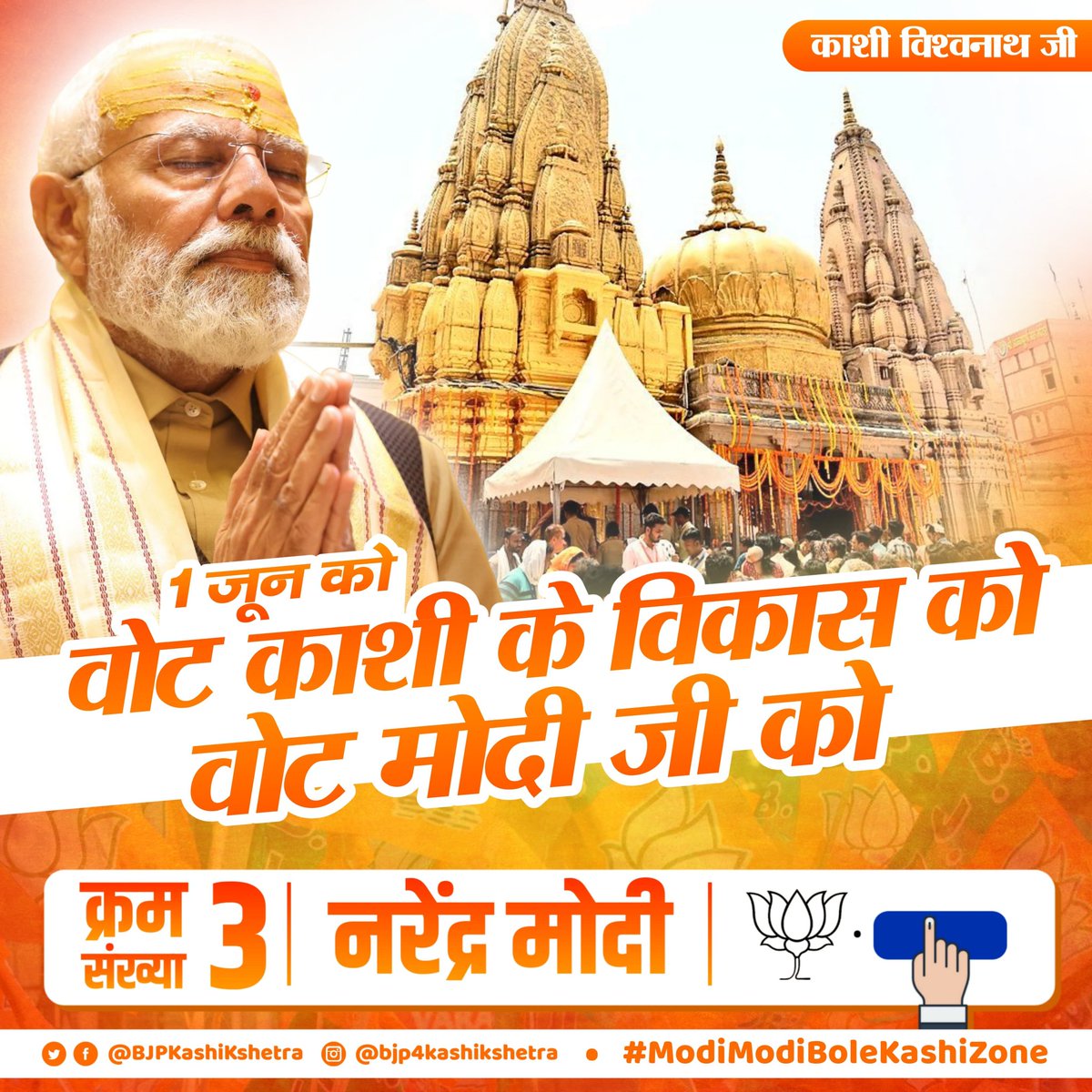 पहले मतदान फिर जलपान 
अपने मताधिकार का प्रयोग कर मतदान जरूर करें
1 जून को वोट जरूर करे 
#SankalpitKashi
#PhirEkBaarModiSarkar 
#AbkiBaar400Paar 
#Vote4ModiJi
#ModiKiGuarantee 
काशी बनारस वाराणसी Kashi Banaras Varanasi