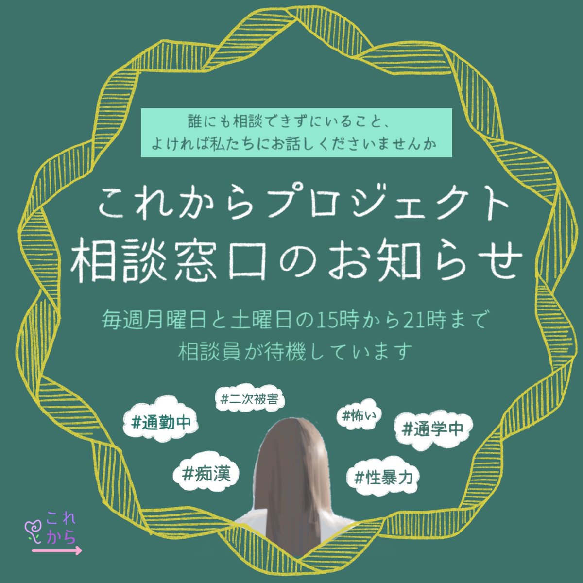 KorekaraP's tweet photo. 【身近な #性犯罪 : #痴漢】
通勤や通学途中に、電車やバスなどで痴漢の被害に遭ったことはありませんか？
痴漢は重大な #犯罪 であり、個人の尊厳を踏みにじり、被害者の心身を深く傷つけます。
辛いけれど話せずに困っていませんか。
匿名で相談できます。よければ私たちにお話しくださいませんか？ https://t.co/LKrqkdOVNp