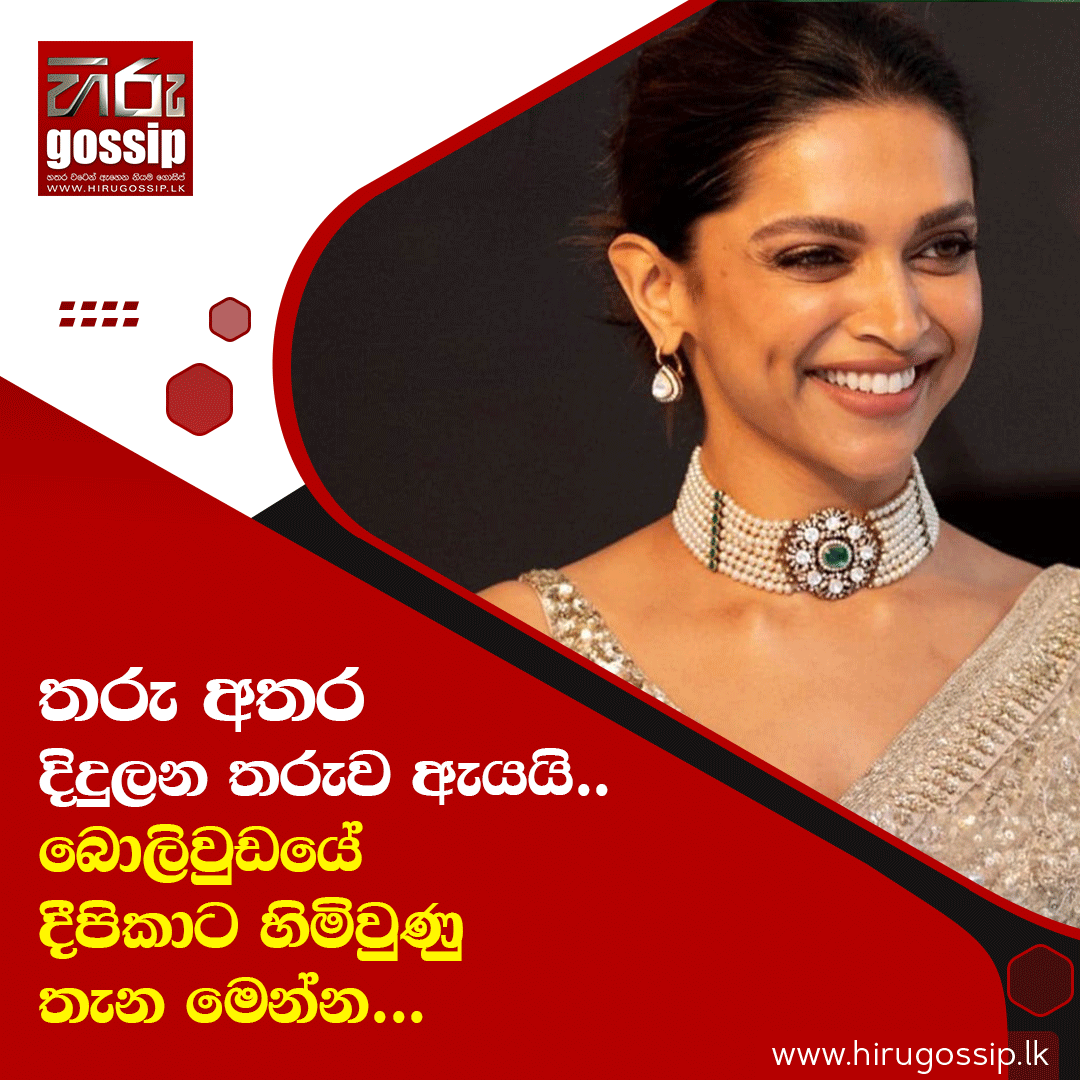 HiruGossip's tweet photo. සම්පූර්ණ විස්තරය : https://t.co/VnUaPv2jnU
බොලිවුඩයේ දීපිකාට හිමිවුණු තැන මෙන්න...
Hiru Gossip WhatsApp Channel >>> https://t.co/JRejORS5gA
Gossip Broadcast Channel >>> https://t.co/Q1BH84A4kv
#HiruGossip #HiruTV #Hiru #HiruDigita https://t.co/OHVqfbNQRY