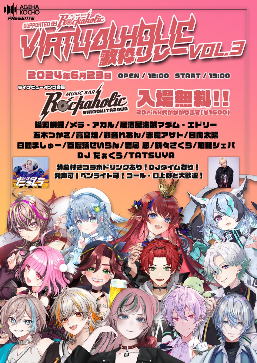 #VIRTUALHOLIC歌枠リレー vol.3 Supported by ROCKAHOLIC 6/23（日）12:00～ ■出演者 メラ・アカル/居酒屋海賊マダム・エドリー/五木つかさ/高宮煌/彩音れおん/赤魔アザト/日向太陽/白噛ましゅー/百瑠璃せいらん/碧風 凪/餅々さくら/珀龍シェバ DJ:たぁくう/TATSUYA bar-rockaholic.jp/shimokita/cale…