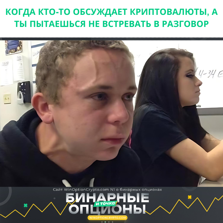 😂 #трейдинг #криптовалюта #winoptioncrypto #трейдингюмор