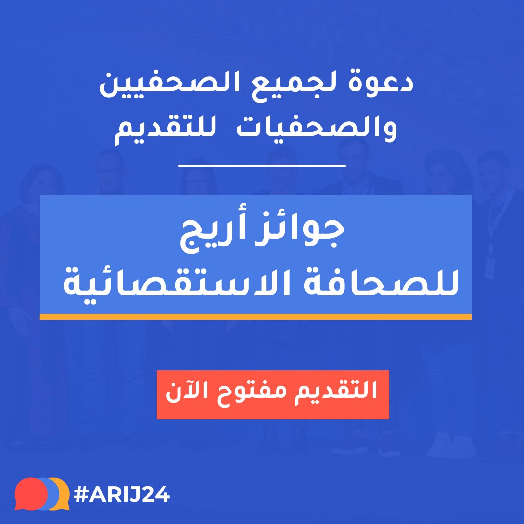 مستمرون في استقبال الطلبات لـ 🏆جوائز أريج للصحافة الاستقصائية العربية 2024🏆 فإذا كان لديك تحقيق استقصائي جدير بالمنافسة، ما عليك سوى تقديمه للجائزة، وقد تكون/ين واحداً/ة من الفائزين/ات الذين سيعلن عنهم في ختام ملتقى أريج السابع عشر. للتفاصيل والتقديم arij24.arij.net/awards/