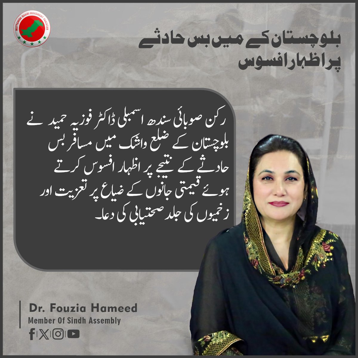 رکن صوبائی سندھ اسمبلی ڈاکٹر فوزیہ حمید نے بلوچستان کے ضلع واشک میں مسافر بسحادثے کے نتیجے پر اظہار افسوس کرتے ہوئے قیمتی جانوں کے ضیاع پر تعزیت اور زخمیوں کی جلد صحتیابی کی دعا.!!
#FouziaHameed #PS110 #MQMPakistan