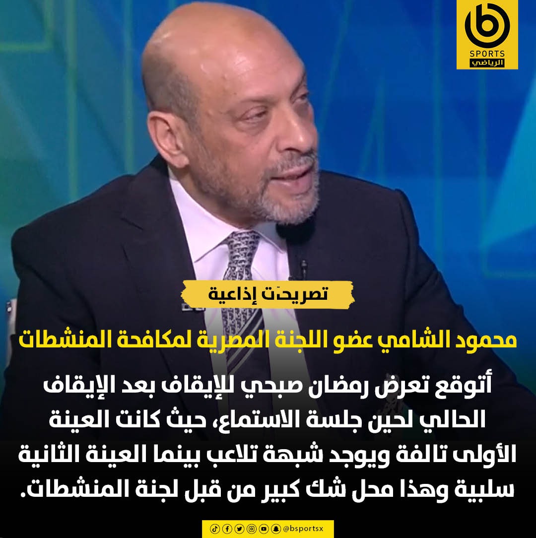 🗣️محمود الشامي عضو اللجنة المصرية لمكافحة المنشطات: 
أتوقع تعرض رمضان صبحي للإيقاف بعد الإيقاف الحالي لحين جلسة الاستماع، حيث كانت العينة الأولى تالفة ويوجد شبهة تلاعب بينما العينة الثانية سلبية وهذا محل شك كبير من قبل لجنة المنشطات.