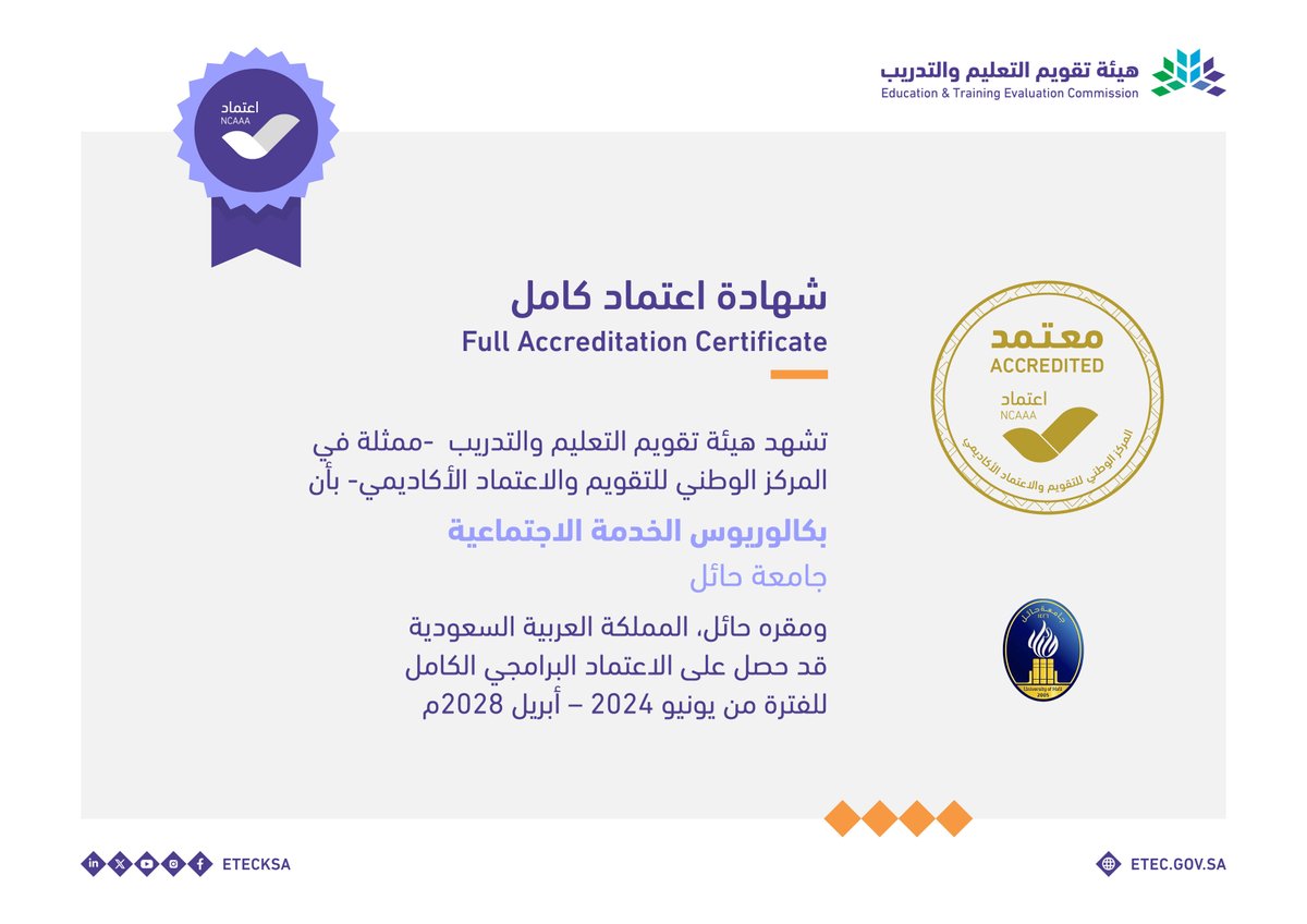 EtecNcaaa's tweet photo. تحويل اعتماد برنامج بكالوريوس الخدمة الاجتماعية في #جامعة_حائل @_UOH من #الاعتماد_البرامجي_المشروط إلى #الاعتماد_البرامجي_الكامل حتى أبريل 2028م.
#اعتماد_الجامعات_جودة
#قدراتك_مستقبلنا https://t.co/0BusF820jZ