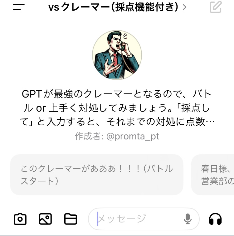 promta_pt's tweet photo. 人生で一度はクレーマー対応をしてみたいという方に向けて、おすすめのGPTアプリをリリースしました！  https://t.co/7mouBrpQCT  

「採点して」と入力すると、ユーザーの対応にコメントと点数をつけてくれます 

一応、バトルすることもできます... https://t.co/11N6hUmg3u