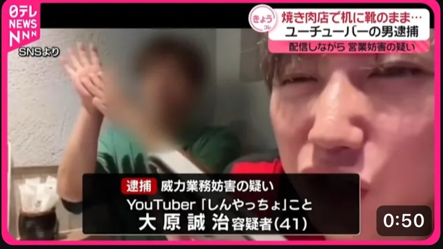 【超速報】しんやっちょ逮捕📺全国ニュース

【ユーチューバーの男逮捕】配信しながら迷惑行為繰り返し… 焼肉店の営業妨害か youtu.be/XlCJsN43AQk?si… #しんやっちょ #牛角