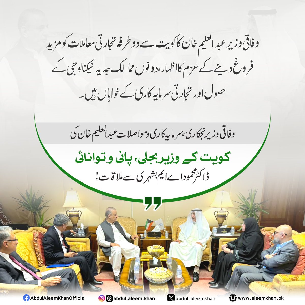 teamaleemkhan's tweet photo. وفاقی وزیر سرمایہ کاری بورڈ ، نجکاری و مواصلات عبدالعلیم خان کی کویت کے وزیر برائے بجلی، پانی و توانائی ڈاکٹر محمود اے ایم بشہری سے ملاقات..
1/2
#AbdulAleemKhan #PakKuwait #FederalMinister #Pakistan https://t.co/WJZcc7wm0R