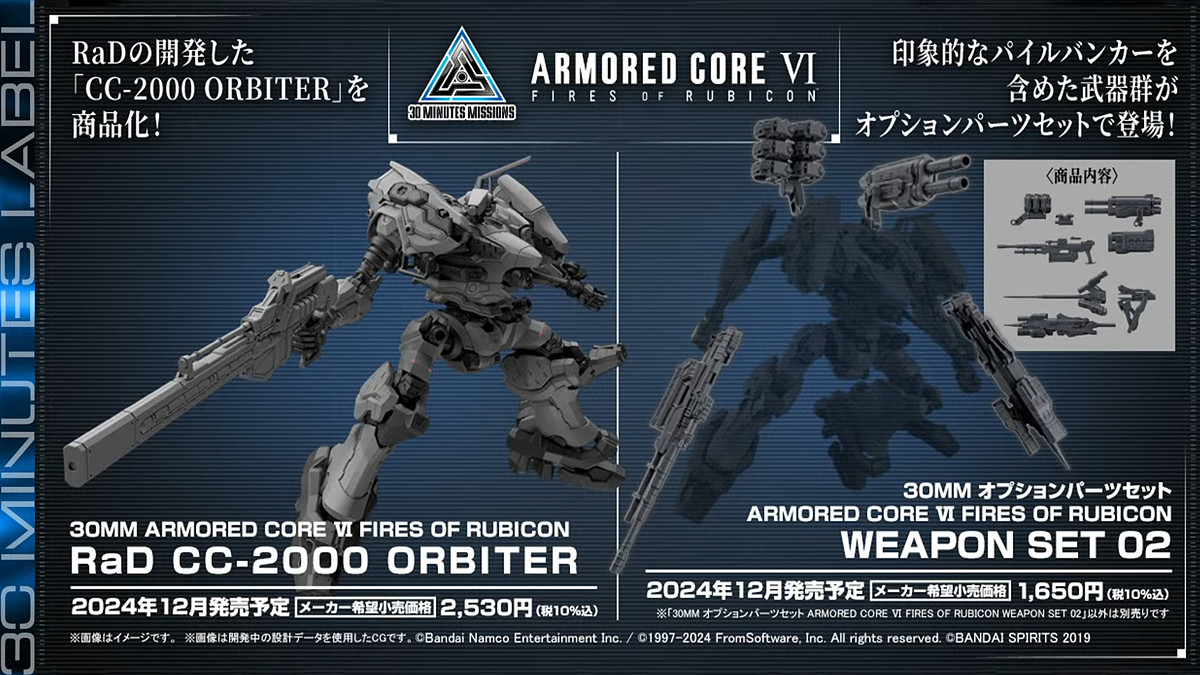 30MM アーマードコア6 まとめ売り 30MM」の「アーマード・コア6」第2弾には汎用ACも登場！「CC-2000
