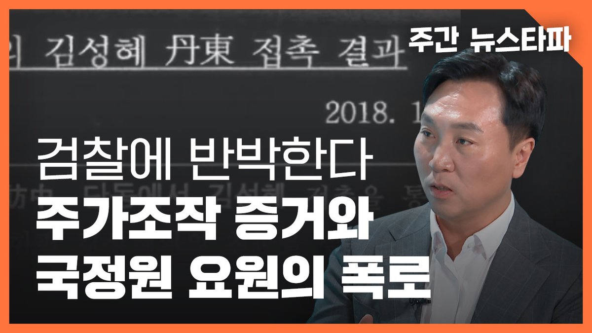 '쌍방울 대북송금 사건'의 실체를 파헤친 뉴스타파 보도에 대해, 검찰은 '국정원 문건을 편집하고 왜곡했다' 라며 반발하고 있습니다. 국정원 문건에는 쌍방울이 북한에 보낸 800만 달러가 경기도와 이재명을 위한 것이었다는 내용도 있는데, 이 내용을 빼고 보도했다는 것입니다.

뉴스타파는 이러한