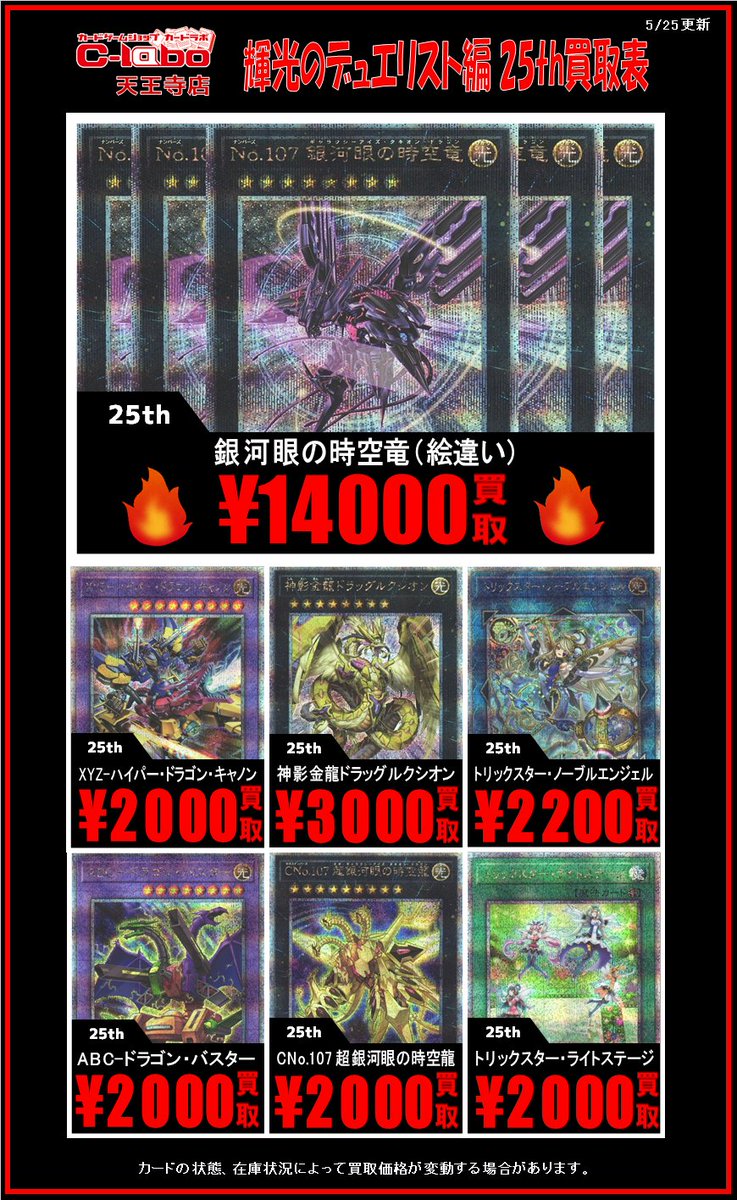 【遊戯王最新弾買取情報】 🌟輝光のデュエリスト編 25th🌟 銀河眼の時空竜(絵違い) ¥14,000 XYZハイパードラゴンキャノン ¥2000 神影金龍ドラッグルクシオン ¥3000 トリックスターノーブルエンジェル ¥2200 など ぜひお持ち込み下さい！