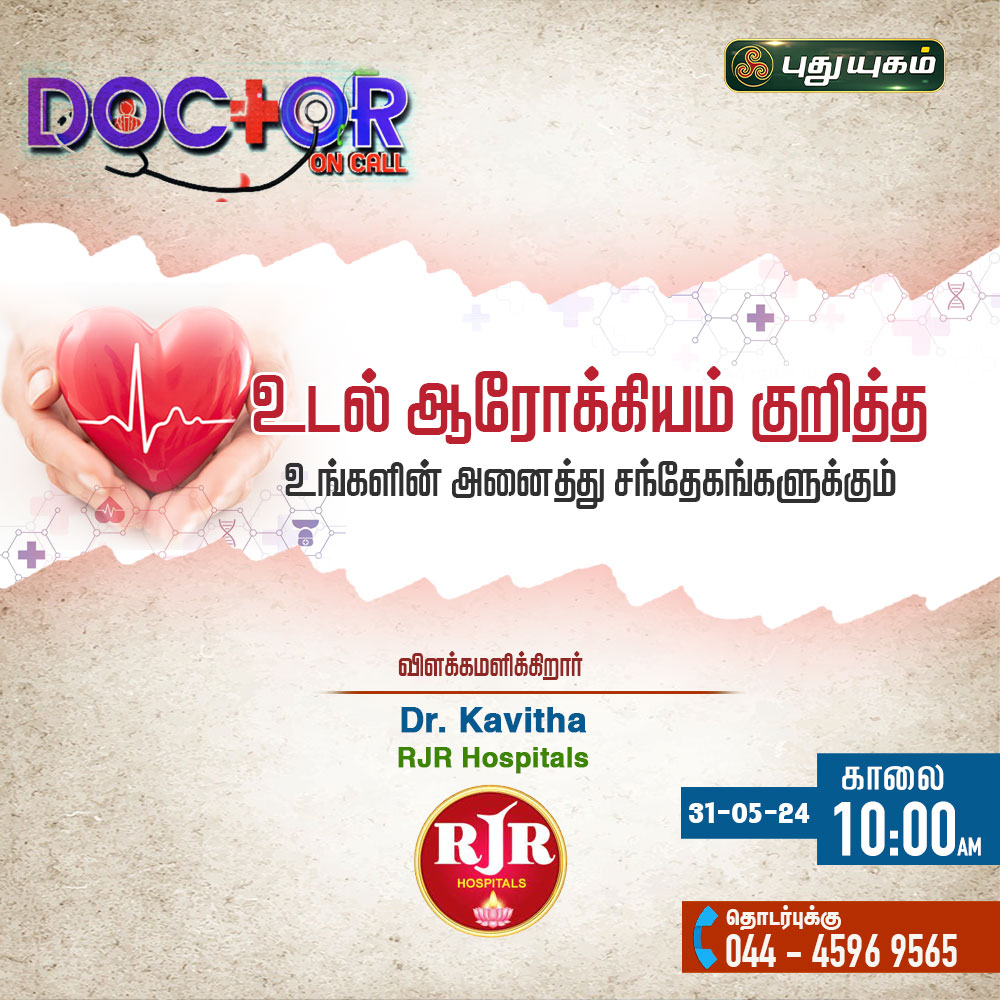 'Doctor On Call' நாளை...

#DoctorOnCall #PuthuyugamTV #RJRHospitals #DrAbinaya #DrKavitha #RJR #arthiritis #Siddha #ayurvedicmedicine #healthy #healthcare #healthylife #doctortips