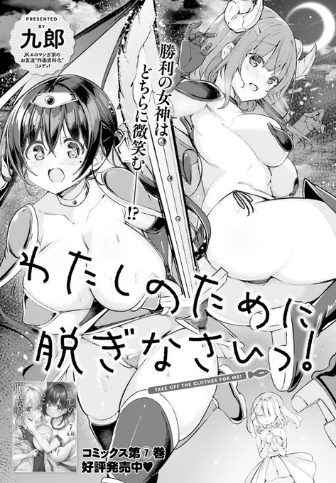 📕コミックキューン7月号に 『わたしのために脱ぎなさいっ!』 最新話が掲載中&👙付録の描き下ろしお風呂ポスターです🛀  📖コミックス最新7巻も発売中です https://t.co/hQXxRw9Qes  #わたぬぎ 