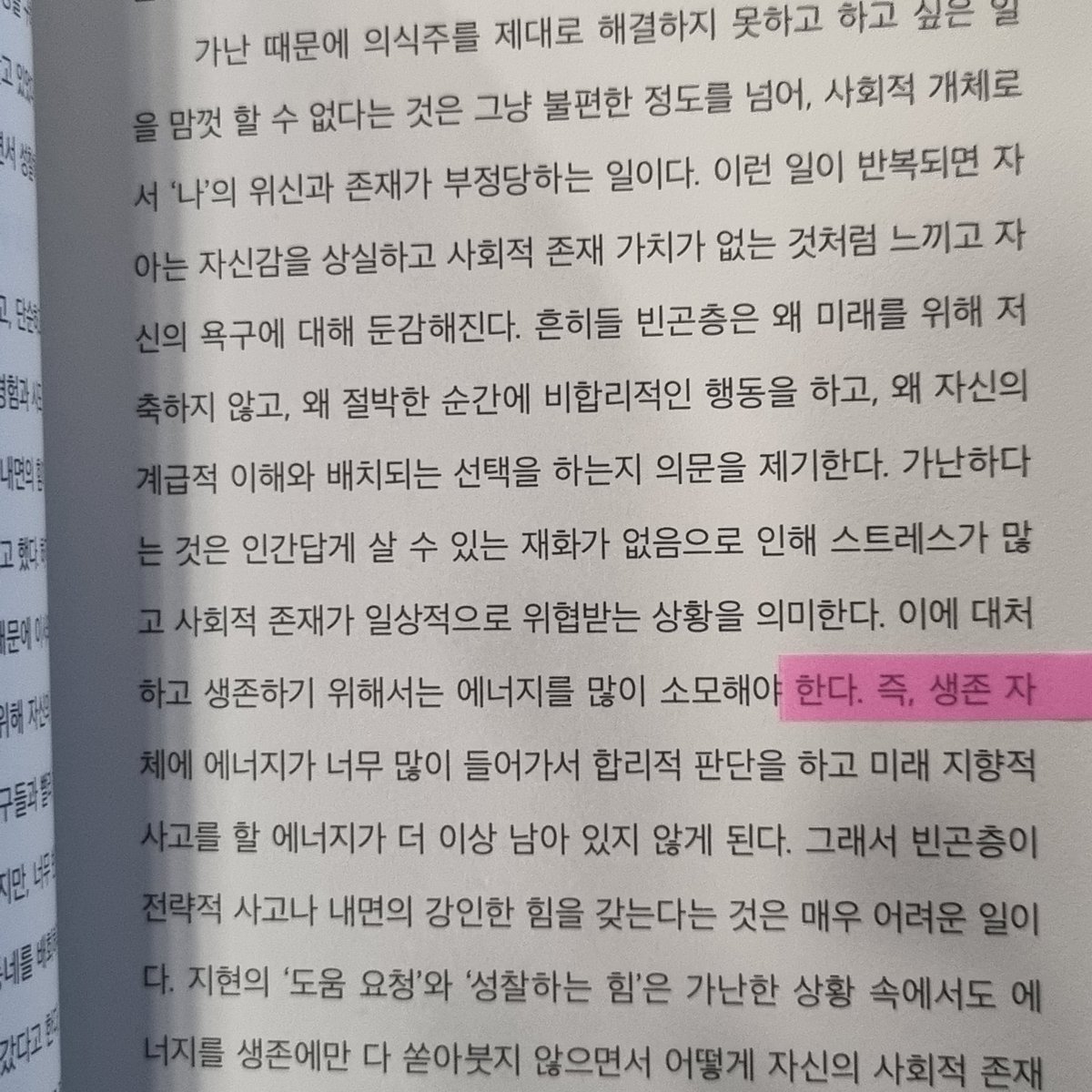 이거 가난한 아이들은 어떻게 어른이 되는가에도 나옴

"생존 자체에 에너지가 너무 많이 들어가서 합리적 판단을 하고 미래 지향적 사고를 할 에너지가 더 이상 남아 있지 않게 된다."