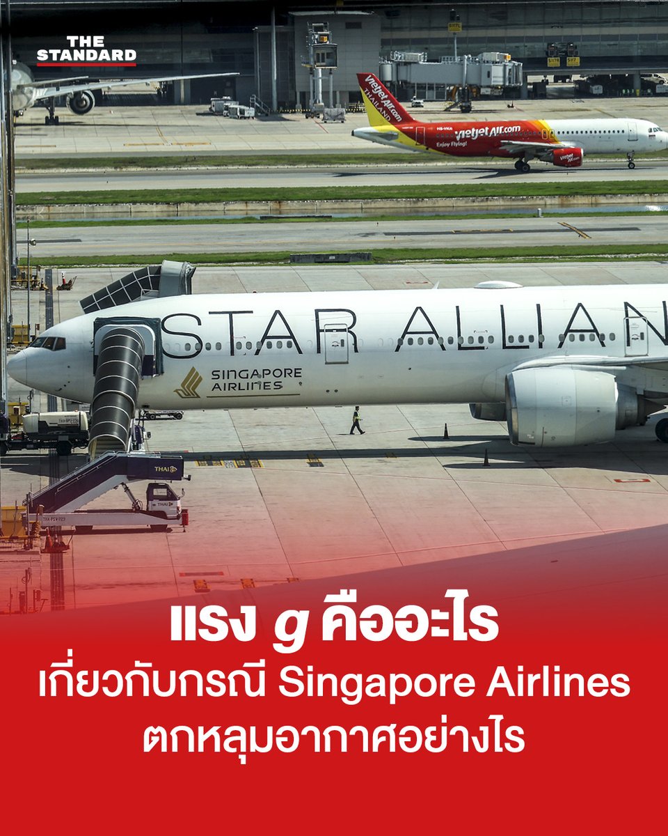 แรง g คืออะไร เกี่ยวกับกรณี Singapore Airlines ตกหลุมอากาศอย่างไร . สำนักงานสืบสวนความปลอดภัยด้านการขนส่งแห่งสิงคโปร์ (TSIB) เปิดเผยข้อมูลเชิงลึกที่ได้จากเที่ยวบินของสายการบิน Singapore Airlines ซึ่งประสบเหตุตกหลุมอากาศอย่างรุนแรงเมื่อวันที่ 21 พฤษภาคมที่ผ่านมา
