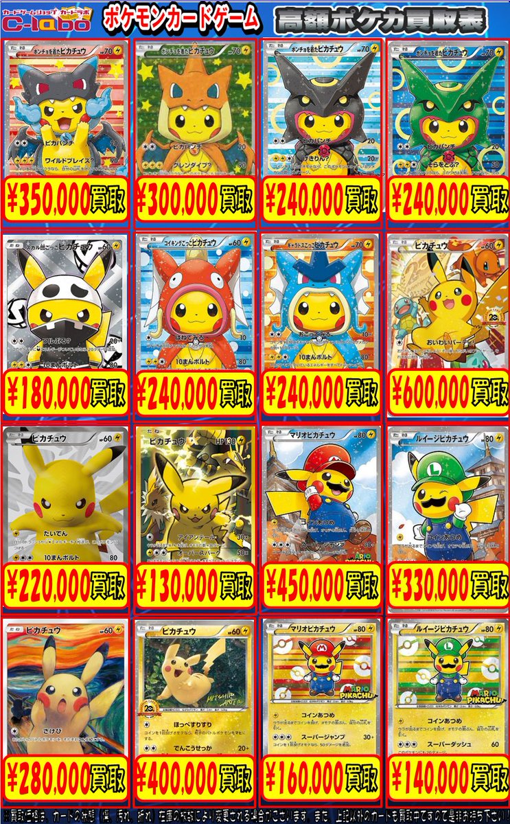 【ポケモンカードゲーム】 ピカチュウ買取募集中！ ■ポンチョを着たピカチュウ（リザードン） ￥350,000 ■マリオピカチュウ ￥450,000 ■ムンクの叫びピカチュウ ￥280,000 ■火消し姿のピカチュウ ￥40,000 などなど お持ち込みお待ちしております！