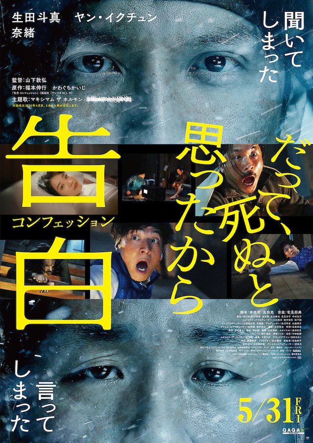 参加しました
映画『告白　コンフェッション』
山下敦弘監督
明日5月31日より公開です！
2人のエネルギーに圧倒される魅惑の時間。
是非劇場で堪能してください！

#生田斗真 
#ヤン・イクチュン