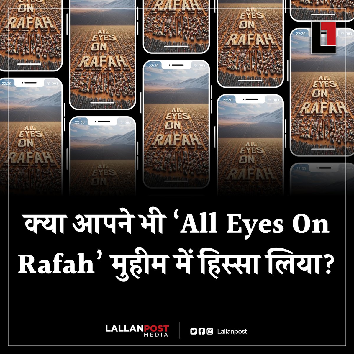 क्या आपने भी ‘All Eyes On Rafah’ मुहीम में हिस्सा लिया?
#AllEyesOnRafah