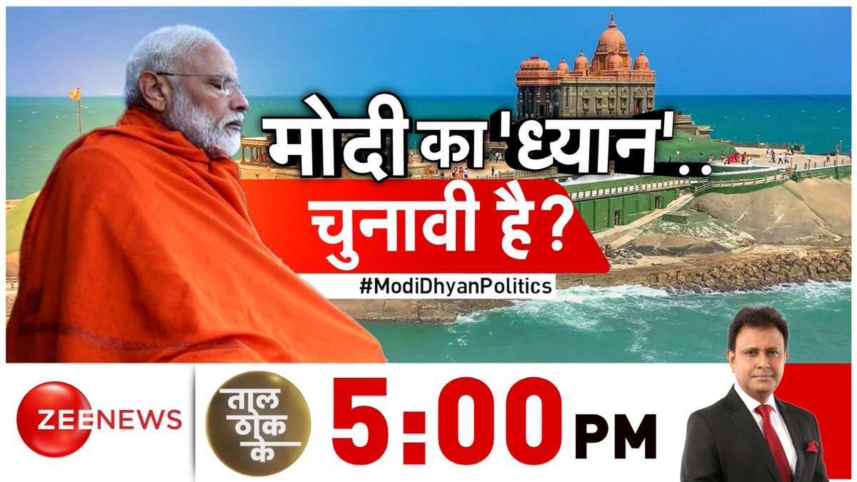 मोदी का 'ध्यान'..चुनावी है?

#ModiDhyanPolitics पर ट्वीट कीजिए

देखिए #TaalThokKe 5:00 PM पर @anuraagmuskaan के साथ