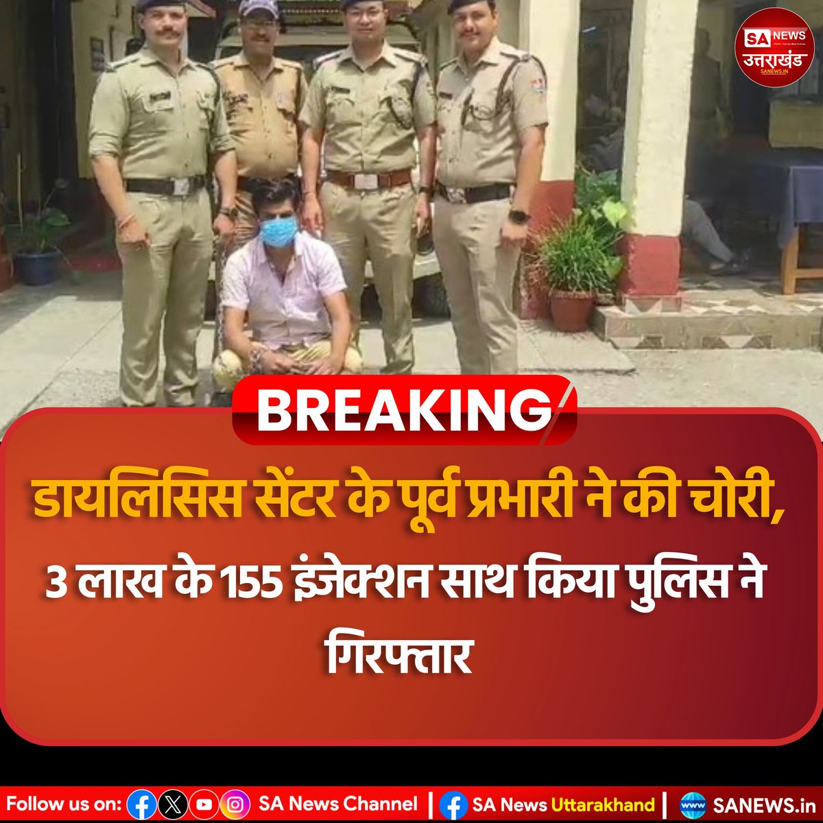 डायलिसिस सेंटर के पूर्व प्रभारी ने की चोरी, 3 लाख के 155 इंजेक्शन साथ किया पुलिस ने गिरफ्तार.... जिला अस्पताल के डायलिसिस सैन्टर में हुई चोरी के आरोपी को कोतवाली पुलिस ने गिरफ्तार किया है। पूर्व प्रभारी डायलिसिस सेंटर ही निकला चोर। #sanewsuk