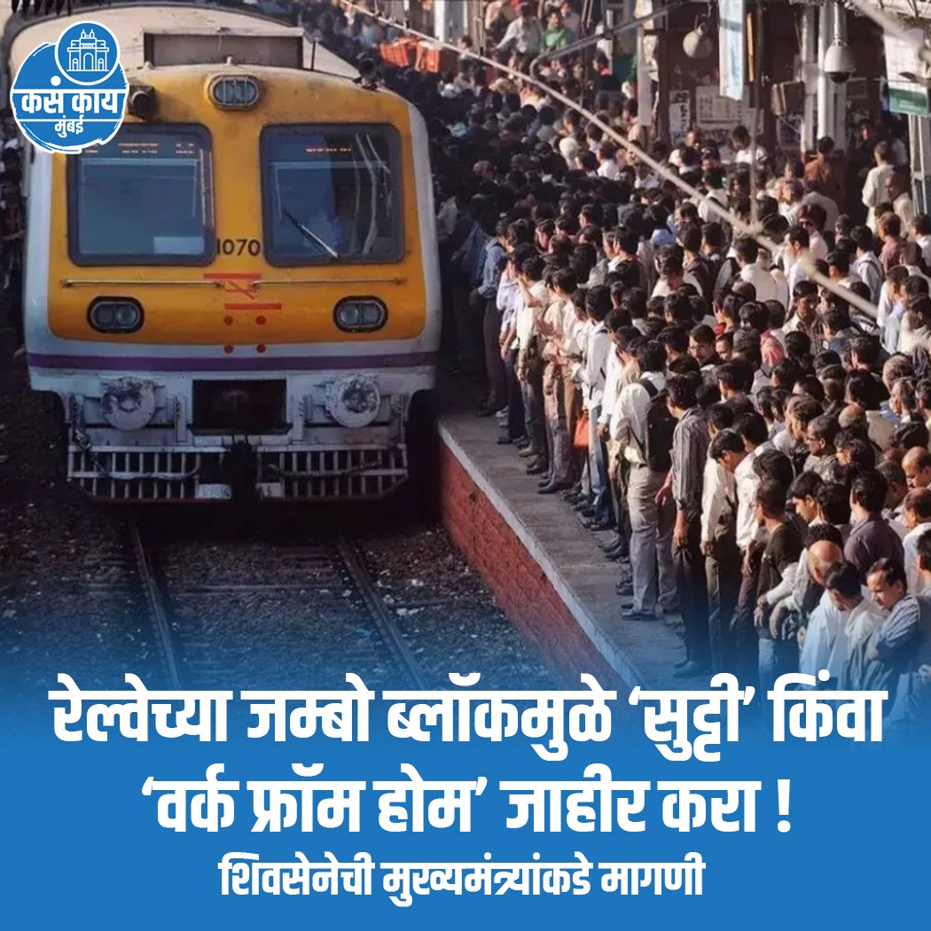 रेल्वेच्या जम्बो ब्लॉकमुळे मुंबईकरांना ‘सुट्टी’ किंवा ‘वर्क फ्रॉम होम’ जाहीर करा !
.
.
#mumbai #kasakaimumbai #Megablock #csmtmumbai #thane #MumbaiNews #mumbaikar #CentralRailway